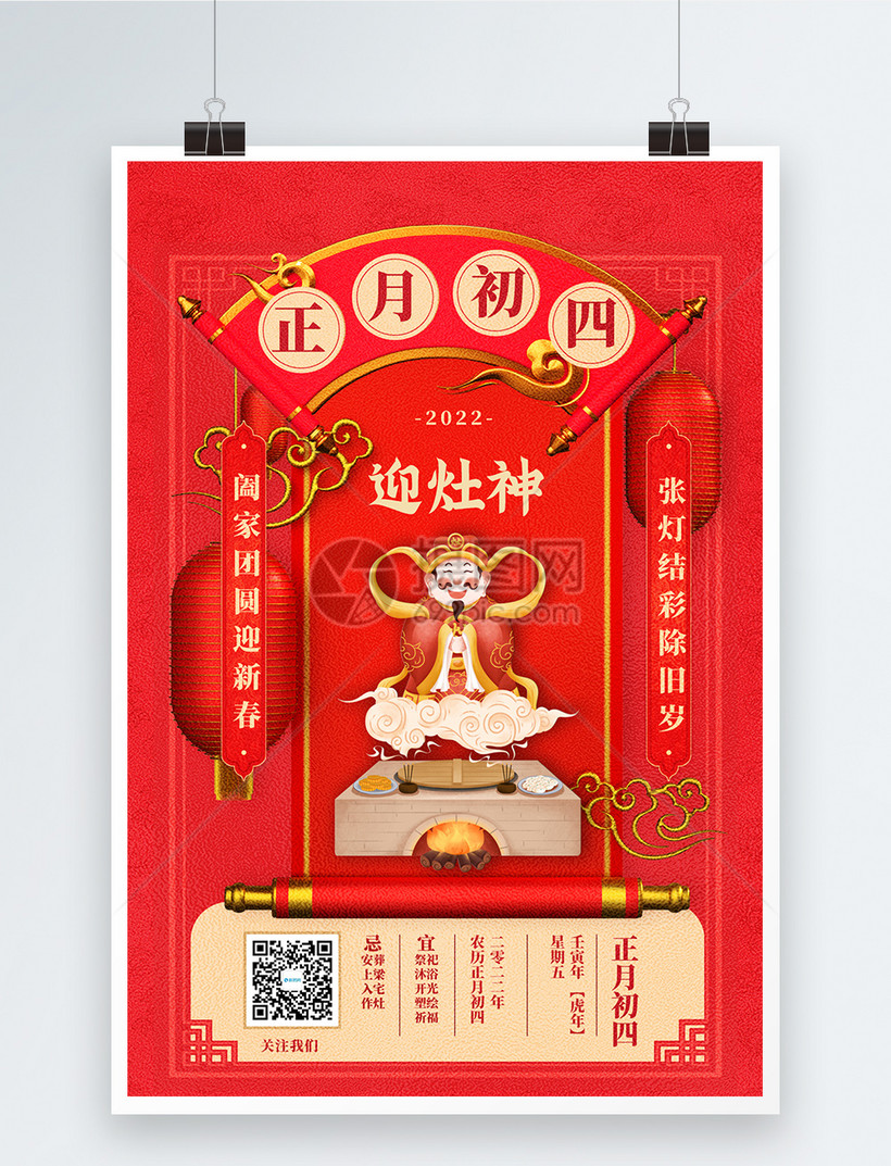 2022迎新年正月初四中国传统节日创意宣传海报