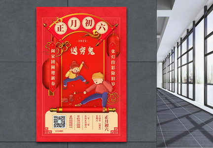 2022迎新年正月初六中国传统节日创意宣传海报图片