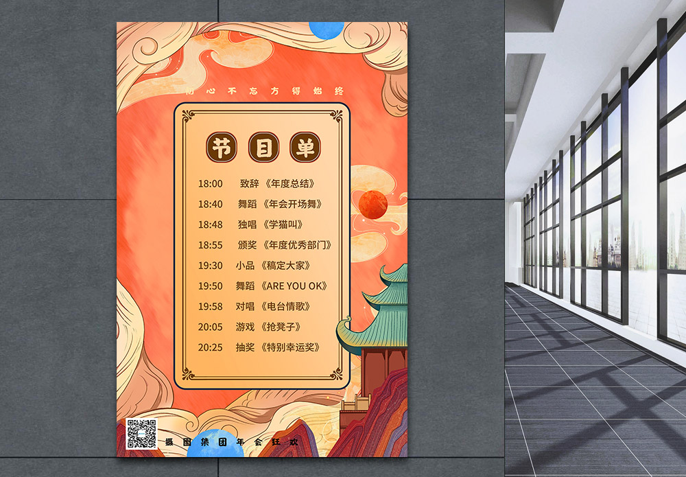 国潮元旦国潮风企业年会节目单海报模板