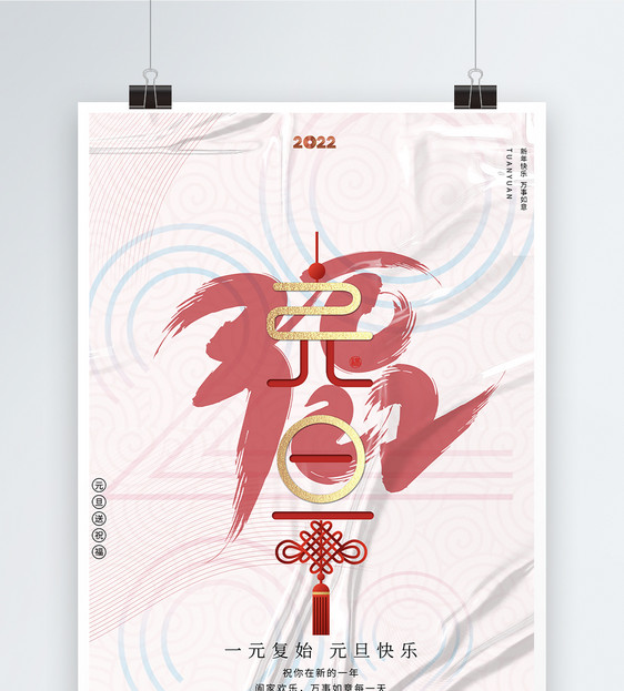 创意大气时尚2022元旦节日海报图片
