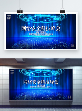 蓝色科技风网络安全科技峰会论坛会议展板图片