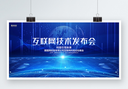 互联网技术发布会科技峰会论坛展板图片