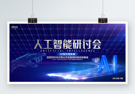 蓝色科技风人工智能研讨会峰会科技论坛展板图片