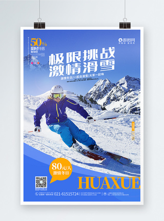 大气简约激情滑雪宣传海报图片