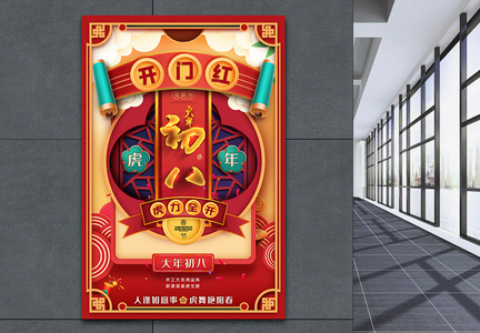 大年初八开门红2022年虎年春节新年海报图片