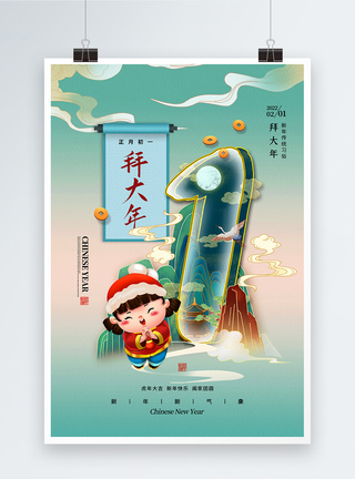 国潮风大年初一拜大年春节习俗海报图片