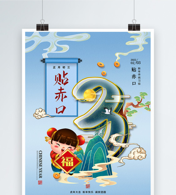 国潮风大年初三贴赤口春节习俗海报图片