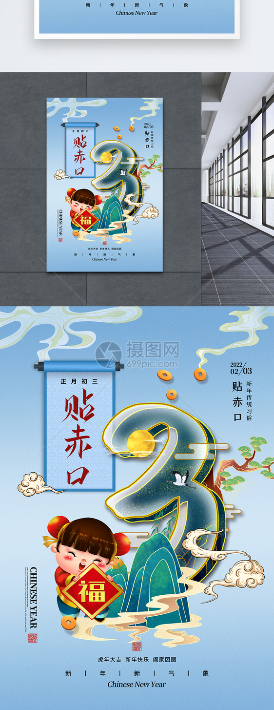 国潮风大年初三贴赤口春节习俗海报图片
