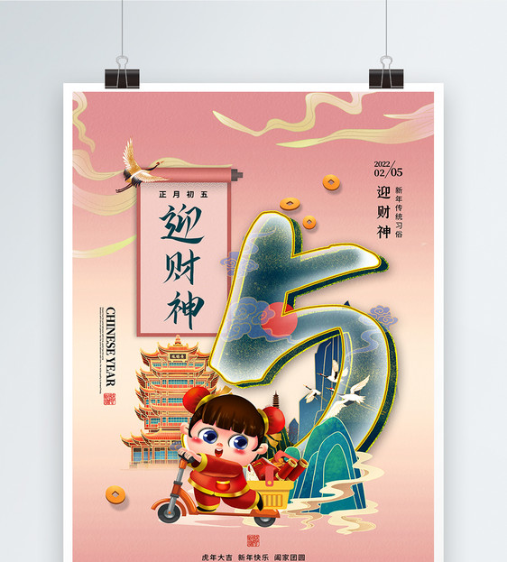 国潮风大年初五迎财神春节习俗海报图片