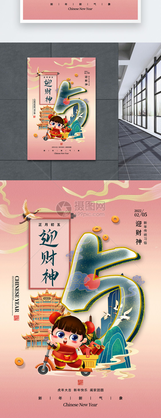 国潮风大年初五迎财神春节习俗海报图片