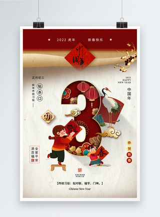 大年初三贴赤口春节习俗海报图片
