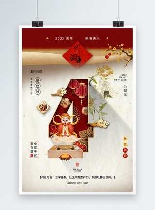 大年初四迎灶神春节习俗海报图片