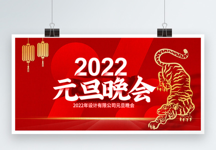 红色2022元旦联欢晚会展板图片