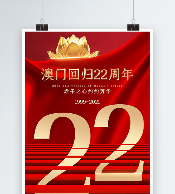 红色澳门回归22周年海报图片