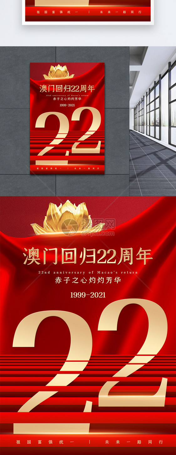 红色澳门回归22周年海报图片