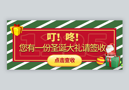 圣诞礼物查收公众号封面配图高清图片