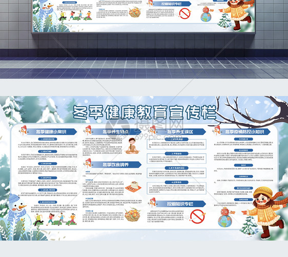 蓝色冬季健康教育宣传栏展板图片