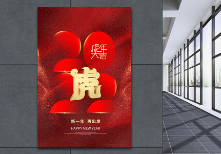 大气红色2022虎年新年快乐海报设计图片