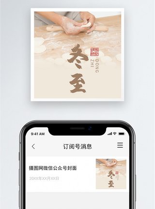 过节冬至包饺子公众号小图模板
