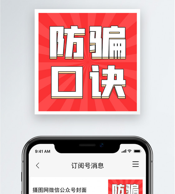 防骗口诀公众号小图图片