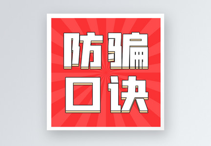 防骗口诀公众号小图图片