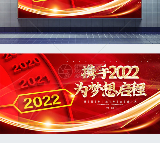 携手2022为梦想启程红金大气宣传展板图片