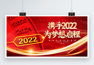 携手2022为梦想启程红金大气宣传展板图片