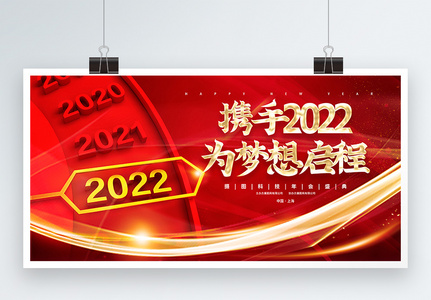 携手2022为梦想启程红金大气宣传展板高清图片