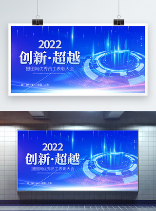 超越自己2022创新超越企业年会宣传展板模板