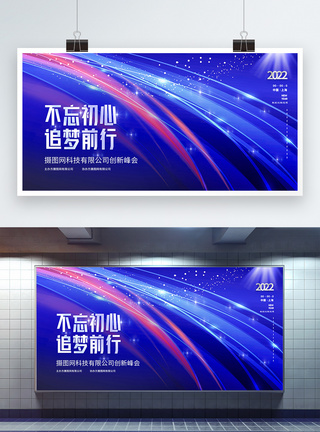 不忘初心追梦前行高端科技风企业年会展板设计图片