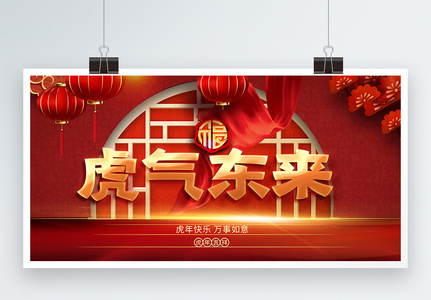 2022恭贺新年虎年春节贺岁展板图片