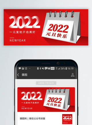 日历封面2022元旦公众号封面配图模板