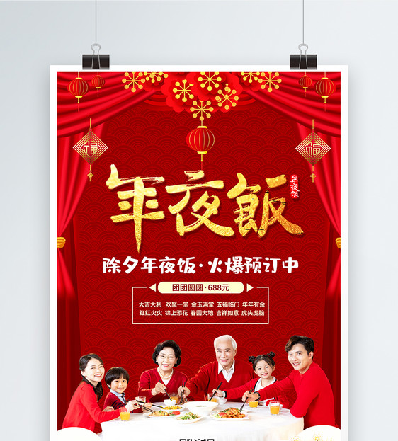 红色喜庆年夜团圆饭预订宣传海报图片