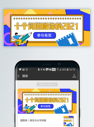 十个词回顾你的2021微信公众号封面模板