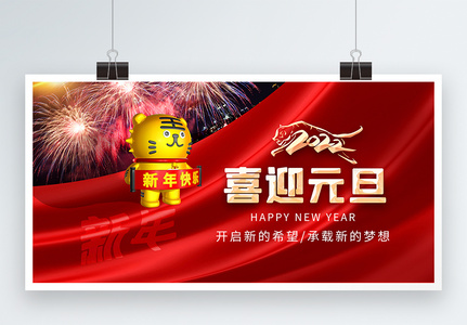 2022喜迎元旦新年展板图片