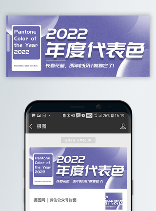 2022年度代表色微信公众号封面图片