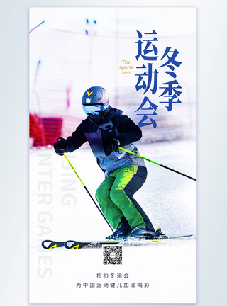 北京冬季运动会摄影图海报图片