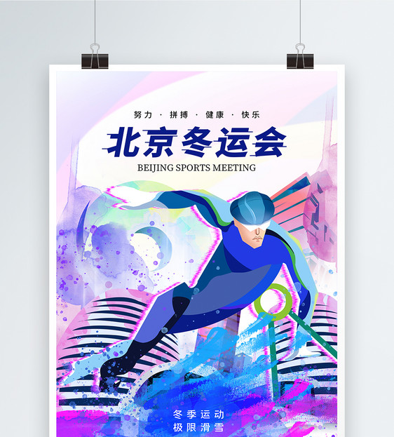 时尚大气北京冬运会海报图片