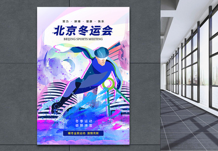 时尚大气北京冬运会海报图片