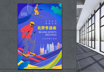 北京冬运会全民运动海报图片