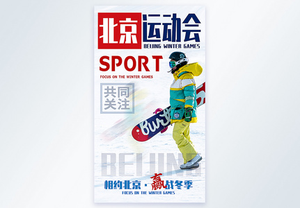 冬季北京运动会摄影图海报图片