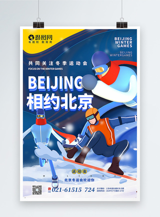 相约冬天蓝色插画风北京运动会海报模板
