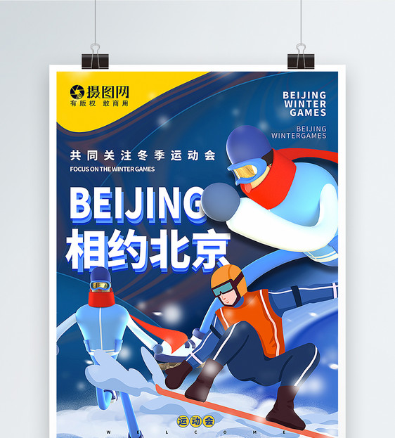 蓝色插画风北京运动会海报图片