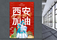 西安加油抗击疫情宣传海报图片