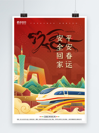 高铁背景海报国潮中国风平安春运海报模板