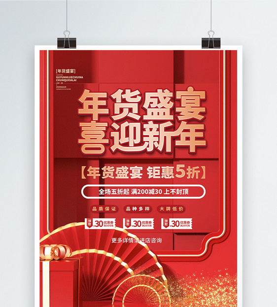 年货盛宴喜迎新年红色创意海报设计图片