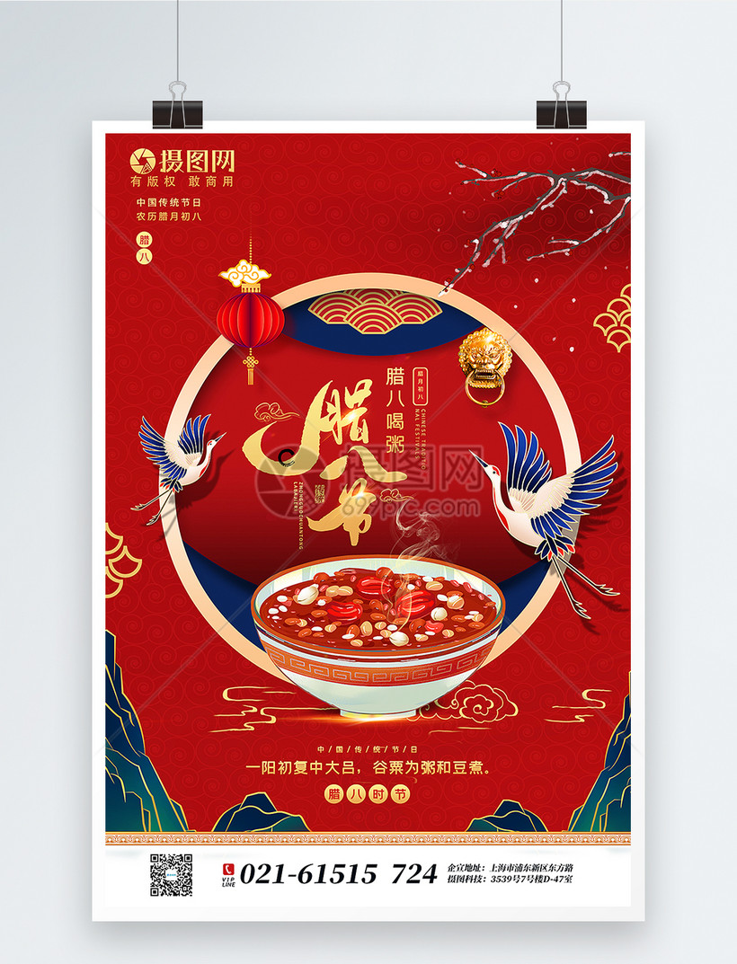 模板素材下载,该模板素材标题为红色国潮风腊八节海报,编号:402030569