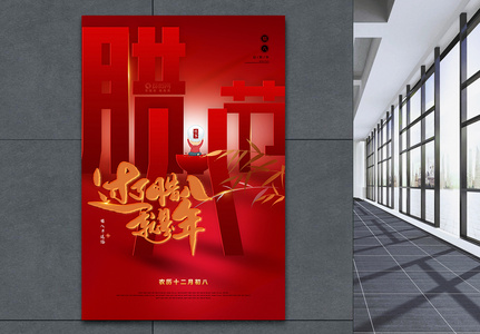 红色喜庆腊八节创过了腊八就是年宣传海报图片