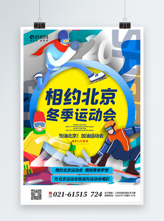插画风北京运动会海报图片
