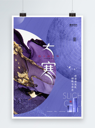 中国色蓝紫2022流行潘通色大寒节气地产海报模板